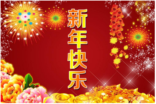 新年快樂！